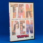 【DVD】TANPEN