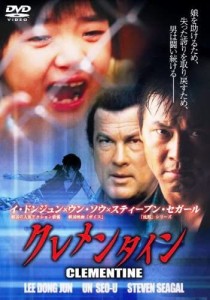 【DVD】クレメンタイン