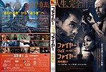 【DVD】ファイヤー・ウィズ・ファイヤー　炎の誓い