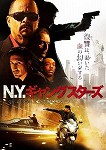 【DVD】N.Y.ギャングスターズ