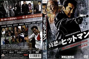 【DVD】哀愁のヒットマン