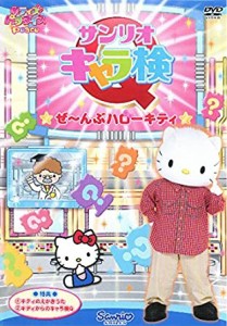 【DVD】サンリオキャラ検　ぜ〜んぶハローキティ　※ジャケット傷あり