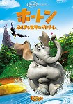 【DVD】ホートン　ふしぎな国のダレダーレ特別編