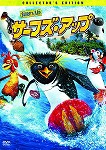 【DVD】サーフズ・アップ