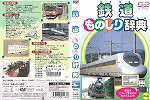 【DVD】鉄道ものしり辞典