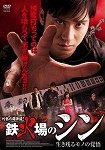 【DVD】灼熱の闘牌録！　鉄火場のシン　生き残るモノの覚悟