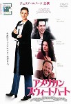 【DVD】アメリカンスウィートハート