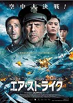 【DVD】エア・ストライク