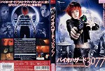 【DVD】バイオハザード3077　※ジャケット傷あり