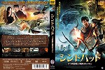 【DVD】シンドバッド　7つの冒険と海神ポセイドン