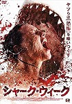 【DVD】シャーク・ウィーク