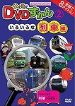 【DVD】わくわくDVDずかん2　いろいろな列車編