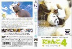 【DVD】にゃんこ THE MOVIE 4