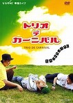 【DVD】ななめ45°単独ライブ　トリオ・デ・カーニバル　セカンドインパクト