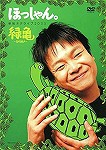 【DVD】ほっしゃん。単独ネタライブ2005　緑亀〜ミドリガメ〜