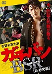 【DVD】ガチバンBSR　森紋児編