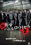 【DVD】新年少バトルロワイヤル2