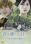 【DVD】君を捜した日々　ーある奇妙な物語ー