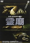 【DVD】霊廟　※ジャケット傷あり