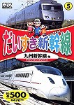 【DVD】だいすき新幹線　九州新幹線他