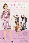 【DVD】ラブ・ファクトリー