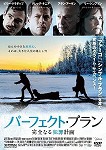 【DVD】パーフェクト・プラン　完全なる犯罪計画