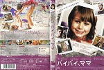 【DVD】バイバイ、ママ