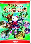 【DVD】ハローキティとオズの魔法の国