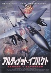 【DVD】アルティメット・インパクト　米軍精鋭部隊VS造反米国特殊部隊