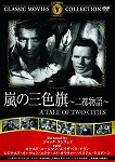 【DVD】嵐の三色旗　〜二都物語〜