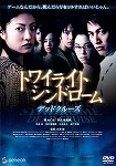 【DVD】トワイライトシンドローム　デッドクルーズ