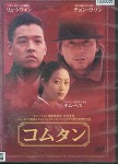 【DVD】コムタン