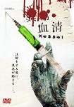 【DVD】血清