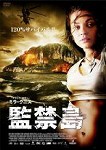 【DVD】監禁島