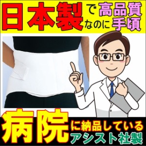 腰痛ベルト ガード・ソフト アシスト 腰痛コルセット 骨盤ベルト 骨盤バンド日本製 大きいサイズ 腰サポーター 国産