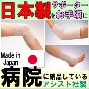 高級遠赤サポーター ひじ用 足首用 アシスト 日本製 国産 サポーター コルセット 膝用 ひざ用