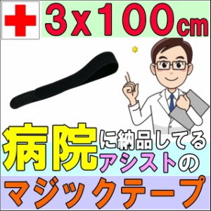 マジックテープ エラストマジックベルト ブラック 3×100cm アシスト 導子固定用 面ファスナー 国産 日本製