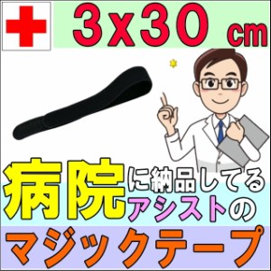 マジックテープ エラストマジックベルト ブラック 3×30cm アシスト 導子固定用 面ファスナー 国産 日本製