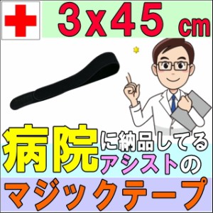 マジックテープ エラストマジックベルト ブラック 3×45cm アシスト 導子固定用 面ファスナー 国産 日本製