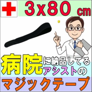 マジックテープ エラストマジックベルト ブラック 3×80cm アシスト 導子固定用 面ファスナー 国産 日本製