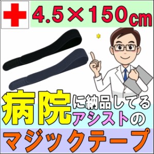 マジックテープ エラストマジックベルト ブラック ネイビー 4.5×150cm アシスト 導子固定用 面ファスナー 国産 日本製