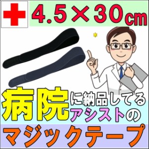 マジックテープ エラストマジックベルト ブラック ネイビー 4.5×30cm アシスト 導子固定用 面ファスナー 国産 日本製