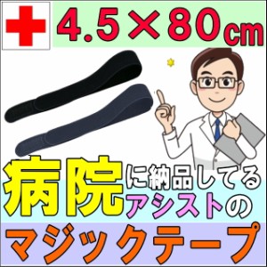 マジックテープ エラストマジックベルト ブラック ネイビー 4.5×80cm アシスト 導子固定用 面ファスナー 国産 日本製