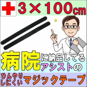 マジックテープ マジックベルト フィット ブラック&ブラック 3×100cm アシスト 導子固定用 面ファスナー 国産 日本製