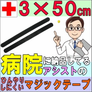 マジックテープ マジックベルト フィット ブラック&ブラック 3×50cm アシスト 導子固定用 面ファスナー 国産 日本製