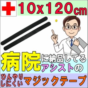 マジックテープ マジックベルト フィット ブラック&ブラック 10×120cm アシスト 導子固定用 面ファスナー 国産 日本製