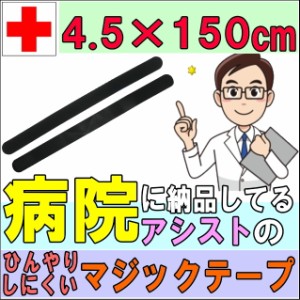 マジックテープ マジックベルト フィット ブラック&ブラック 4.5×150cm アシスト 導子固定用 面ファスナー 国産 日本製