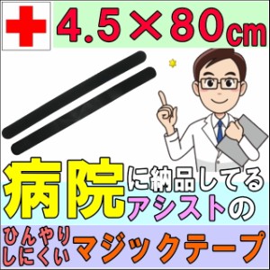 マジックテープ マジックベルト フィット ブラック&ブラック 4.5×80cm アシスト 導子固定用 面ファスナー 国産 日本製