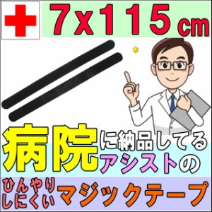 マジックテープ マジックベルト フィット ブラック&ブラック 7×115cm アシスト 導子固定用 面ファスナー 国産 日本製