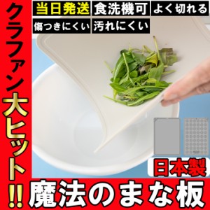 【土日祝も当日発送】まな板 魔法のまな板 Lサイズ カッティングボード 食洗機対応 食洗機 おしゃれ インデックス 付き 薄い 軽い 大きい